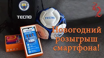 Новогодний розыгрыш смартфона TECNO SPARK 4 AIR от Smart from China